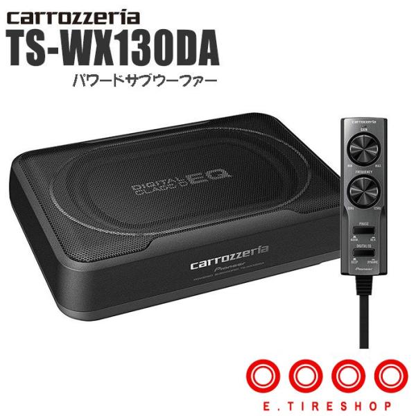 在庫あり すぐ発送】カロッツェリア TS-WX130DA 20cm×13cmパワードサブ