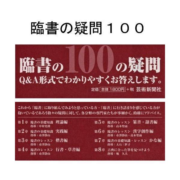 書道書籍 芸術新聞社 臨書の疑問１００ A5判176頁/メール便対応(800664