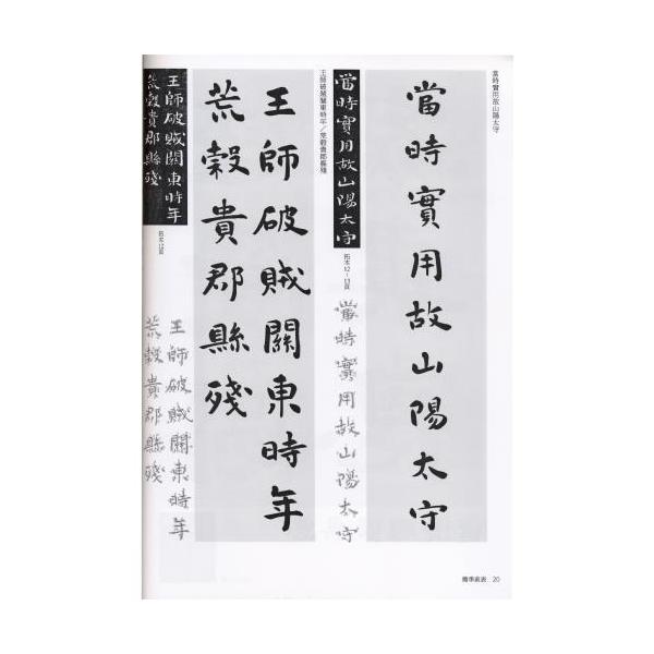 書道書籍芸術新聞社星弘道臨書集古典臨書入門第二集楷書(２) A4判64頁