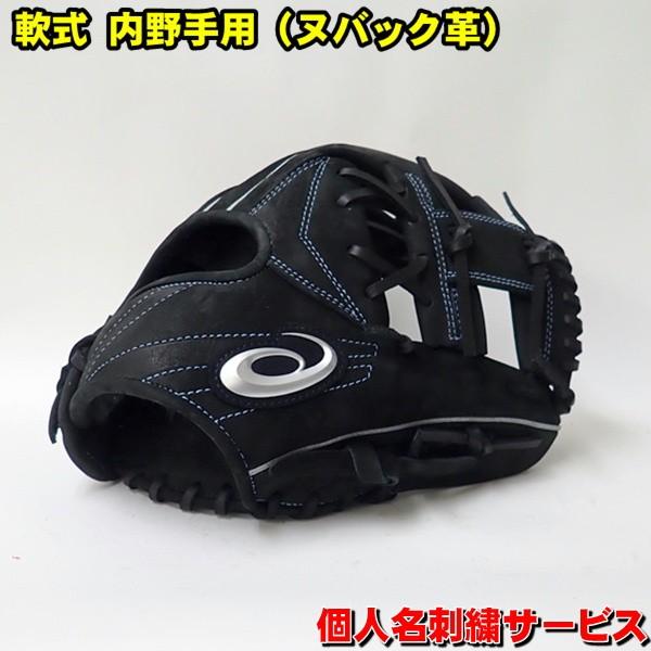 アシックス 軟式 グローブ ヌバック ネーム刺繍10円 ブラック 内野手用
