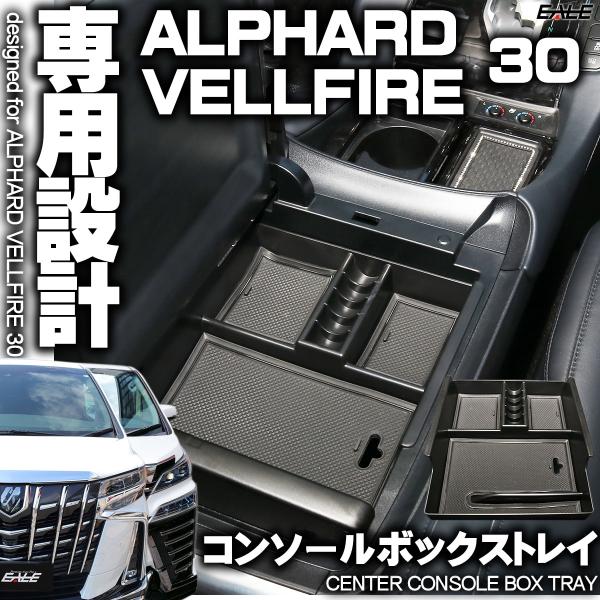 センター コンソール ボックス トレイ アルファード ヴェルファイア 30 