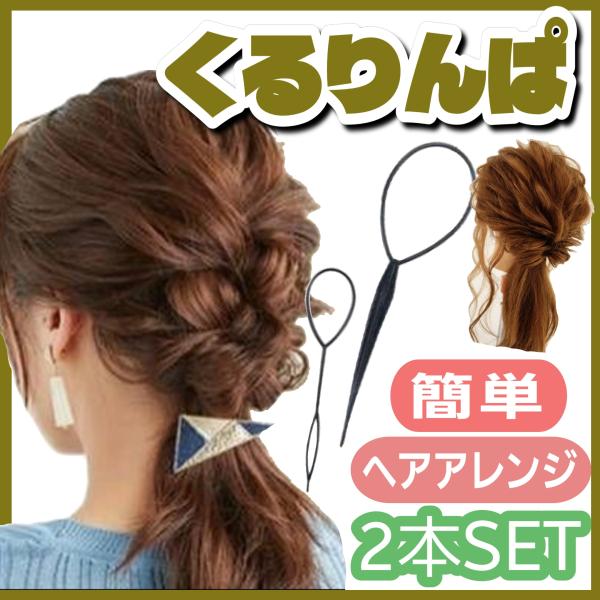 88％以上節約 くるりんぱ スティック ４点セット 簡単ヘアアレンジ お団子メーカー