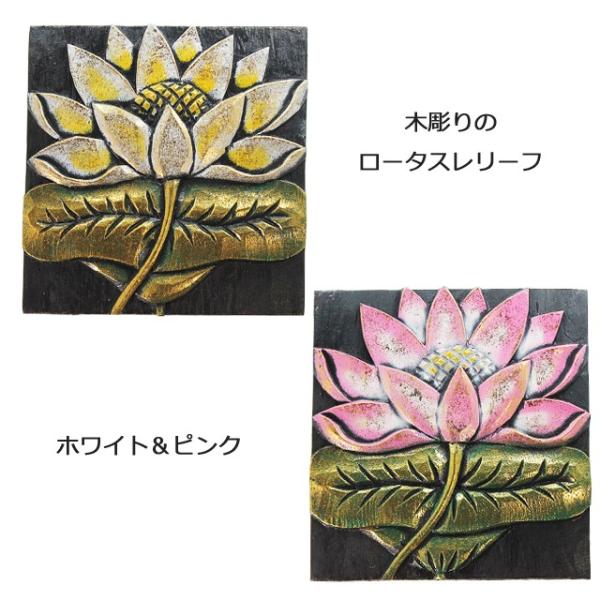 ロータス 蓮の花 絵画 南国 南国風 南国植物 ハス トロピカル アジアン雑貨 木彫りロータスレリーフ アジアン雑貨 エスニック雑貨 ロータス