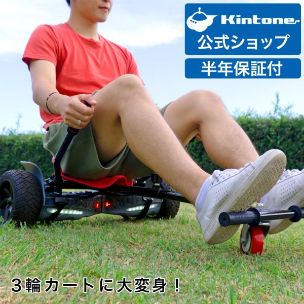 Kintone 3輪カートに変身 オプションパーツ ミニセグウェイ バランス 