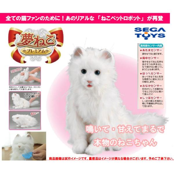 セガトイズ 夢ねこプレミアム ねこペットロボット ぬいぐるみ