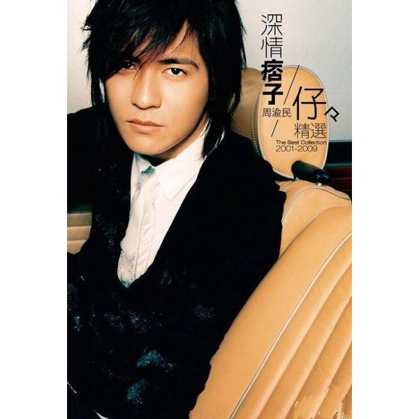 F4F4ヴィック・チョウ(VIC周渝民) ：深情痞子周渝民/仔仔精選2001-2009