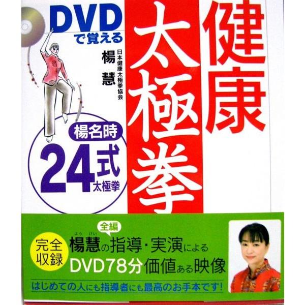 ＤＶＤで覚える健康太極拳楊名時２４式太極拳/【Buyee】 bot-online