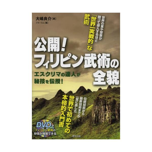 公開!フィリピン武術の全貌 : エスクリマの達人が秘技を伝授! 公開！フィリピン武術の全貌 エスクリマの達人が秘技を伝授