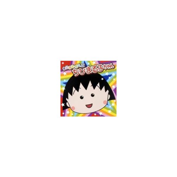 まるちゃんさん専用 Amazon.co.jp: まるまるぜんぶちびまる子ちゃん