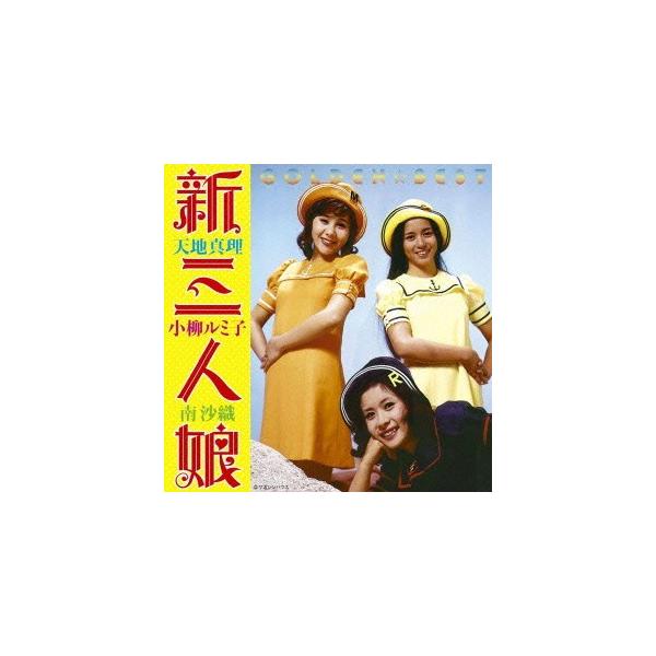 待望の再入荷｜ GOLDEN☆BEST 新・三人娘～天地真理・小柳ルミ子