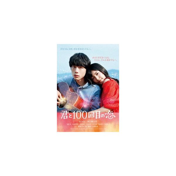 映画「君と１００回目の恋」（通常盤） /【Buyee】 bot-online