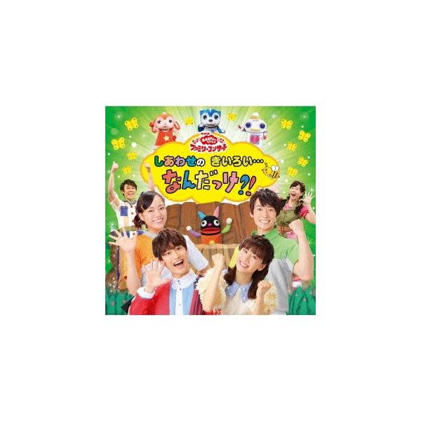 ＮＨＫ「おかあさんといっしょ」ファミリーコンサート しあわせのきいろい・・・なんだっけ？！ /【Buyee】