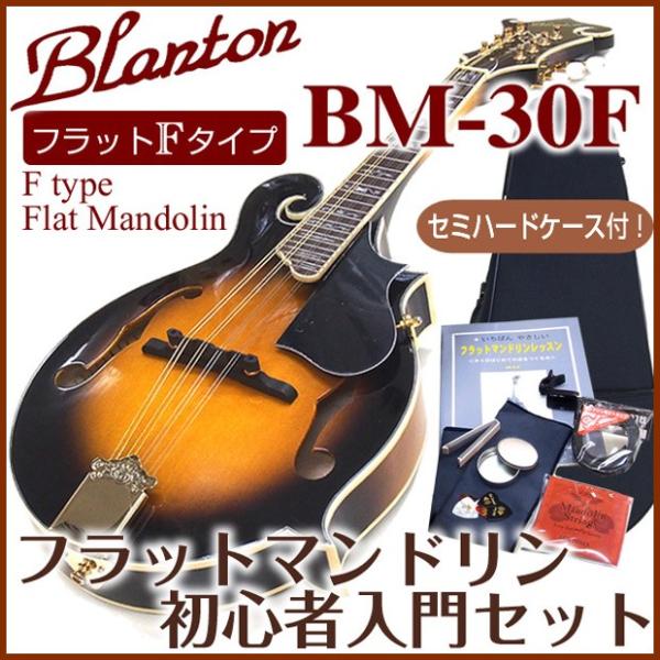 マンドリン Blanton ブラントン BM-30F 初心者 10点セット Fタイプ