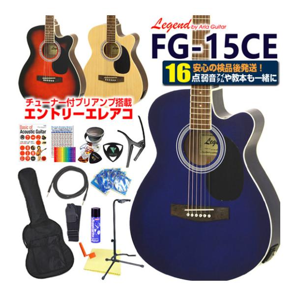 エレアコ アコギ Legend FG-15CE レジェンド 初心者 入門 ハイグレード