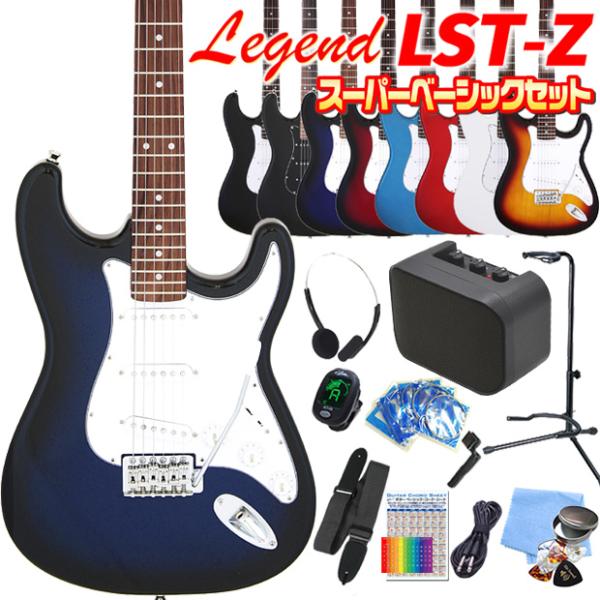 エレキギター 初心者セット Legend LST-Z 15点 スーパーベーシック入門