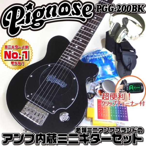 Pignose ピグノーズPGG-200 BK アンプ内蔵ミニギター15点セット