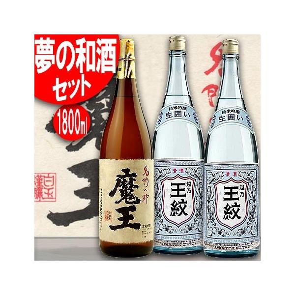 1.8L 魔王×1本と清酒越乃王紋生囲い×2本1800ml×合計3本福袋セット全国