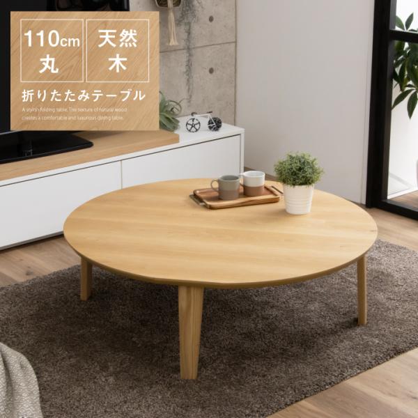 ちゃぶ台　送料込み 折りたたみ テーブル ローテーブル 座卓 ちゃぶ台 おしゃれ 幅