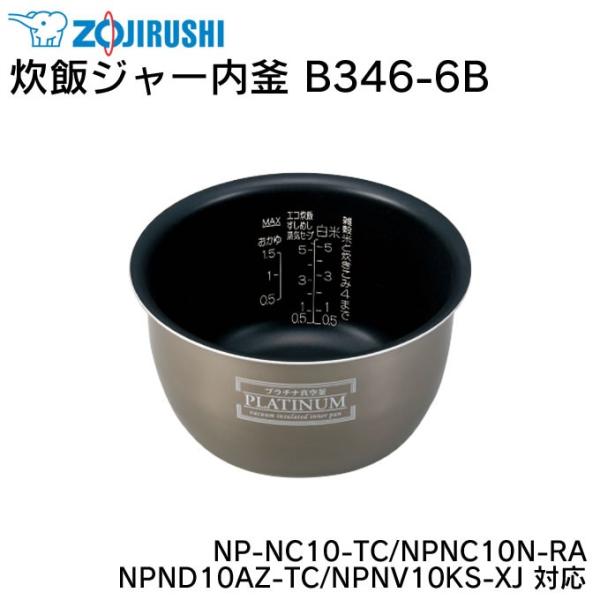 象印 炊飯器 内釜 B346-6B NP-NC10用 象印炊飯ジャー内釜B346-6B NP-NC10-TC NPNC10N-RA NPND10AZ-TC