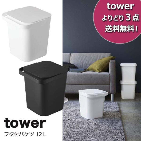 バケツ tower (タワー） フタ付バケツ 12Ｌ バケツ おしゃれ 蓋付きバケツ 蓋付きバケツ おしゃれ 収納 tower 山崎実業  /【Buyee】 Buyee Japanese Proxy Service Buy from Japan!