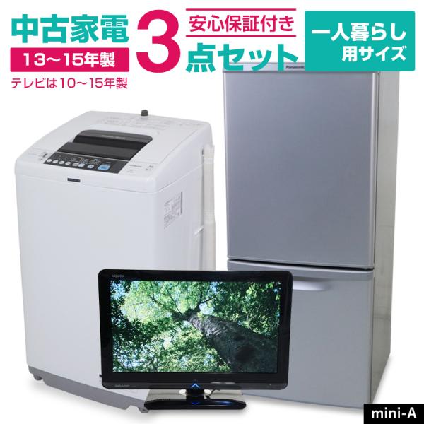 中古家電セット 一人暮らし 3点セット (冷蔵庫 洗濯機 液晶テレビ) 新生活応援 安心保証付き 引っ越し 学生 新社会人 単身赴任  (2010-2015年製/mini-A)☆92s05 /【Buyee】 Buyee - Japanese Proxy Service | Buy  from Japan!