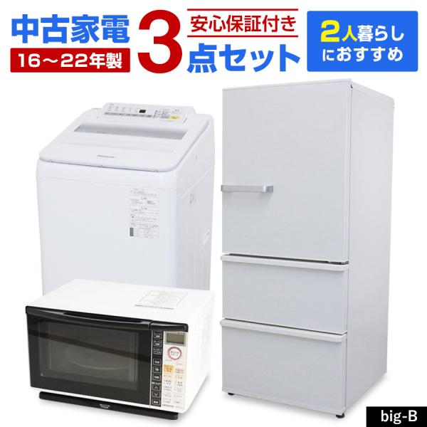 家電セット 2人暮らし向け 3点セット (冷蔵庫 洗濯機 オーブンレンジ) 中古 搬入・設置費込み 新生活応援 安心保証付き 引っ越し  (2016-2022年製/big-B)○93s02 /【Buyee】