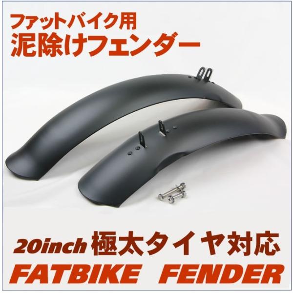 泥よけ・フェンダーセット 自転車の泥除け（前後）ファットバイク 20