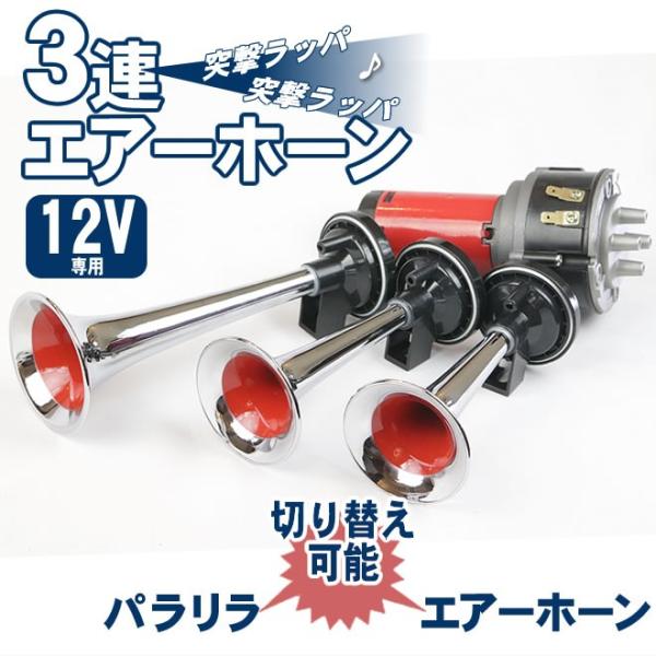 3連エアーホーン セット 12V パリラリ 旧車會 突撃ラッパ ヤンキー