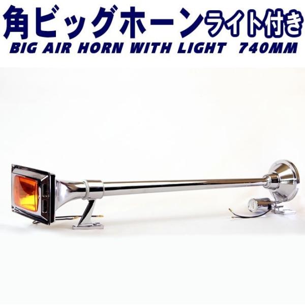 角ビックホーン　当時物 角ビッグホーン エアーホーン 740mm 24V ラッパ トラック 車