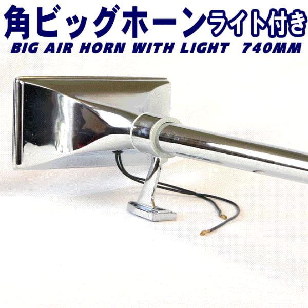 角ビッグホーン エアーホーン 740mm 24V ライト付き ラッパ