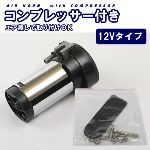 エアーホーン ヤンキーホーン 12V コンプレッサー ラッパ トラック 車 新幹線 ホーン /【Buyee】 Buyee - Japanese  Proxy Service | Buy from Japan!