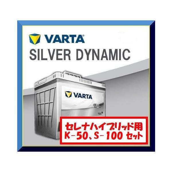 日産 セレナ バッテリー 2個 セット K-50、S-100 のセット(セレナハイブリッド向け) VARTA アイドリングストップ車用(純正K-42とS -95に適合、C26系 C27系) /【Buyee】