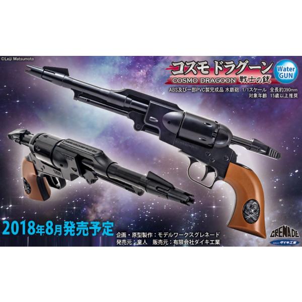 ダイキ工業×童人(DOUJIN) コスモ ドラグーン(戦士の銃