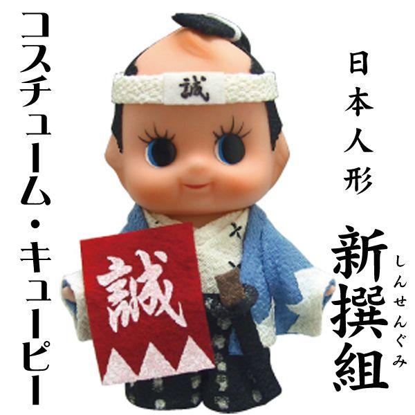 コスチュームキューピー 日本人形 新撰組（しんせんぐみ） /【Buyee