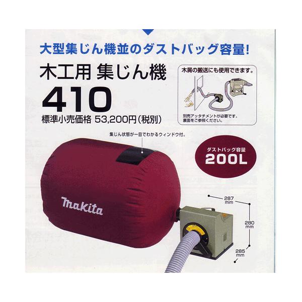 マキタ 410 木工用集じん機 集塵機 最大風量:8.7ｍ3/min 最大真空度