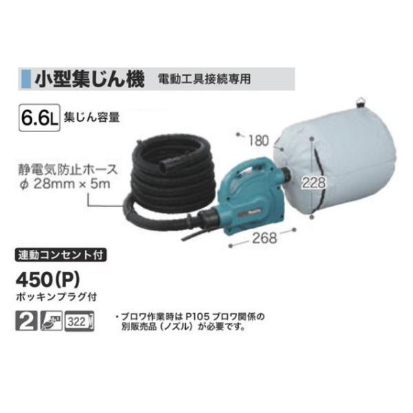 マキタ450P 粉塵専用小型集塵機AC100V 新品450(P) /【Buyee】 bot-online
