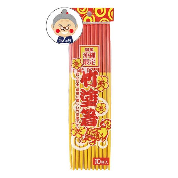 竹塗箸 箸 20膳 沖縄のおはし 沖縄土産 お土産 赤黄箸 うめーし 沖縄の 