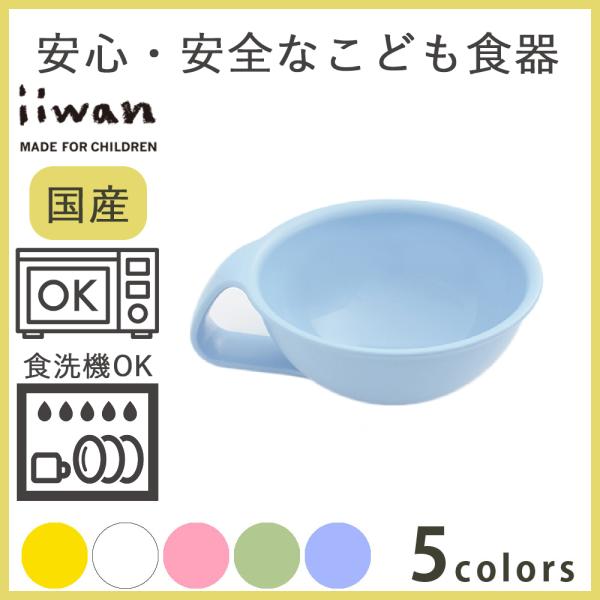 離乳食 食器 ベビー食器 子供 出産祝い おちゃわん iiwan イイワン 日本製 プレゼント ギフト おしゃれ かわいい 安心 安全 バイオマスプラ  割れない食器 /【Buyee】