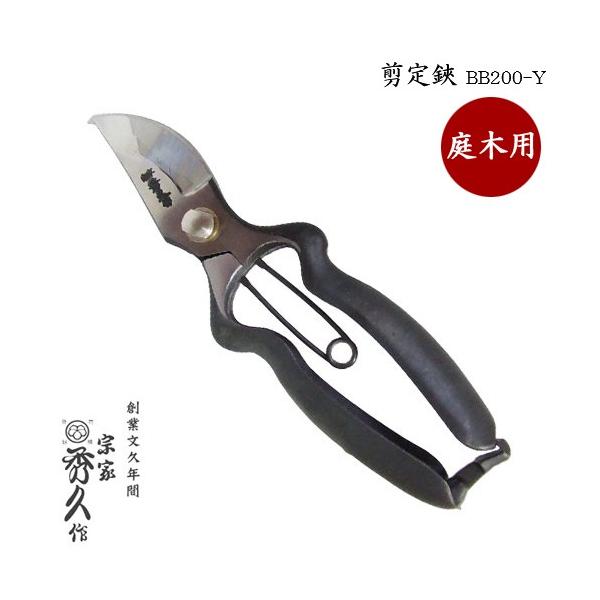 外山刃物宗家秀久剪定鋏BB200-Y 庭木用T-21 200mm 264g 外H Z /【Buyee