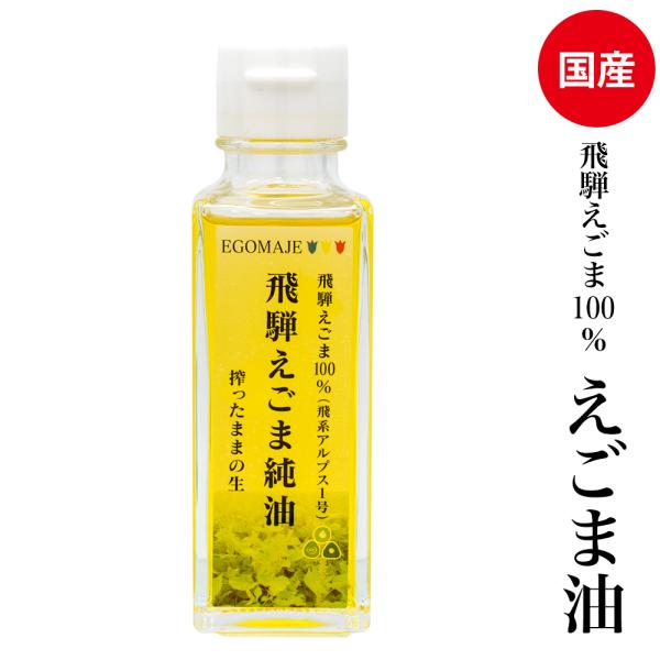 えごま油国産「飛騨えごま純油」岐阜県産飛騨えごま100%を搾ったままの