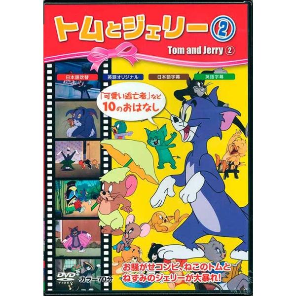 トムとジェリー（2） DVD /【Buyee】 Buyee - Japanese Proxy Service