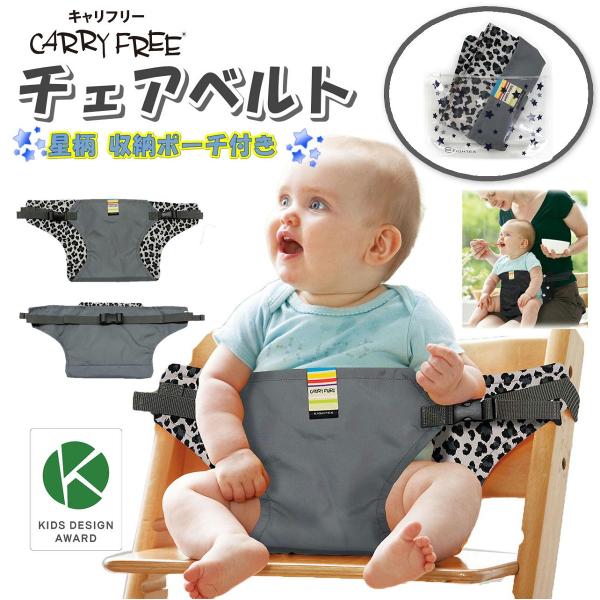 キャリフリーチェアベルト キャリーフリー - ベビー用家具