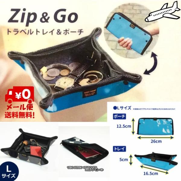 トラベルトレイ＆ポーチ Zip＆Go Lサイズ 旅行用品 便利 小物