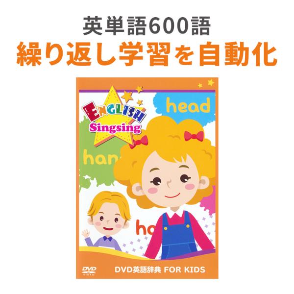 キッズ英語 DVD 英語辞典 FOR KIDS ENGLISH Singsing 小冊子 えいご絵