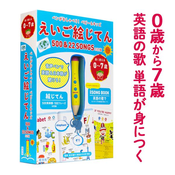 ペンがおしゃべり! ベビー&キッズ えいご絵じてん500＆22 SONGS 三訂版