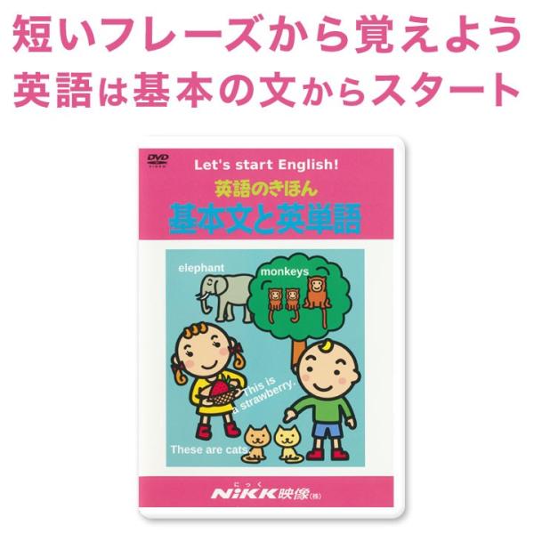 英語のきほん 基本文と英単語 DVD 正規販売店 NIKK映像 幼児英語 子供