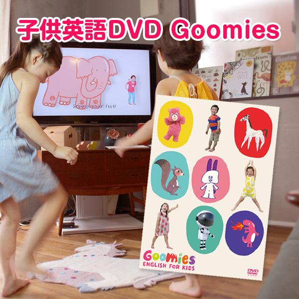 Goomies English for Kids DVD グーミーズ 幼児 子供 英語 フラッシュ