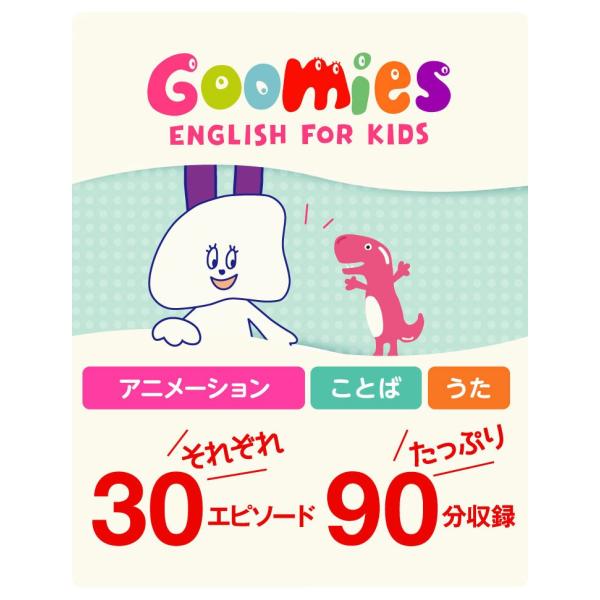 Goomies English for Kids DVD グーミーズ幼児子供英語フラッシュ