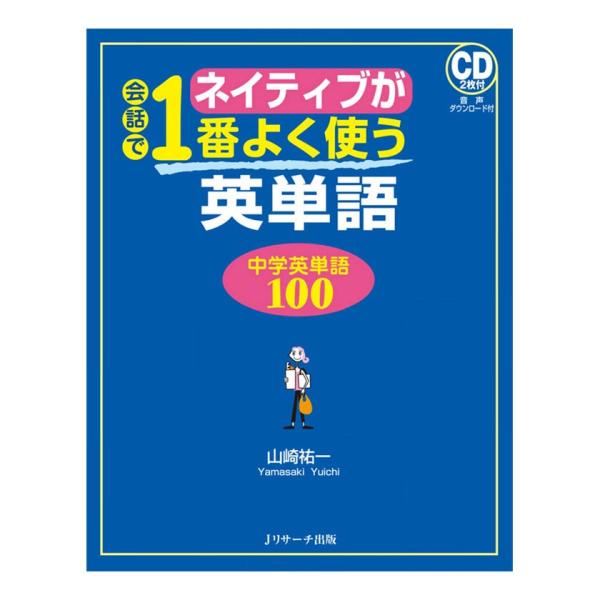 ネイティブが会話で1番よく使う英単語 中学英単語100 音声CD付き