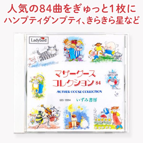 いずみ書房 マザーグースコレクション84 幼児英語 童謡 84曲 CD